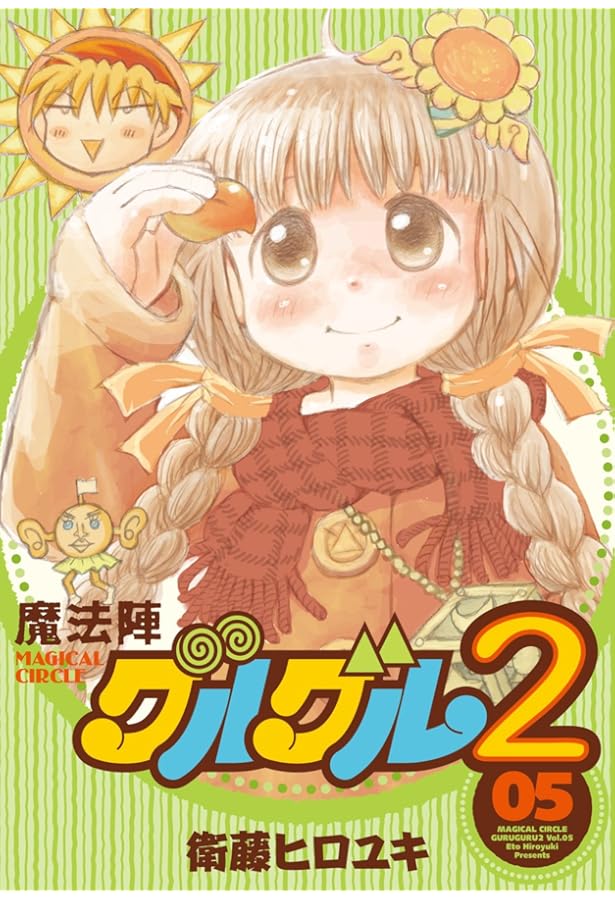 Amazon.co.jp: 魔法陣グルグル2(4) (ガンガンコミックスONLINE) : 衛藤